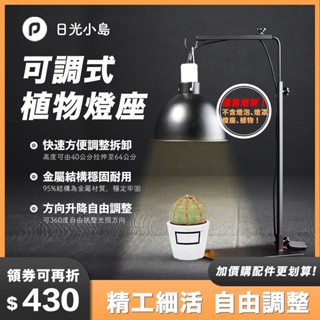 臺灣現貨 可調式金屬支架植物燈座 落地燈架 植物 燈具掛架 吊架 燈罩 燈座 爬蟲缸 烏龜缸 蜥蜴 陸龜 加溫燈 UVB
