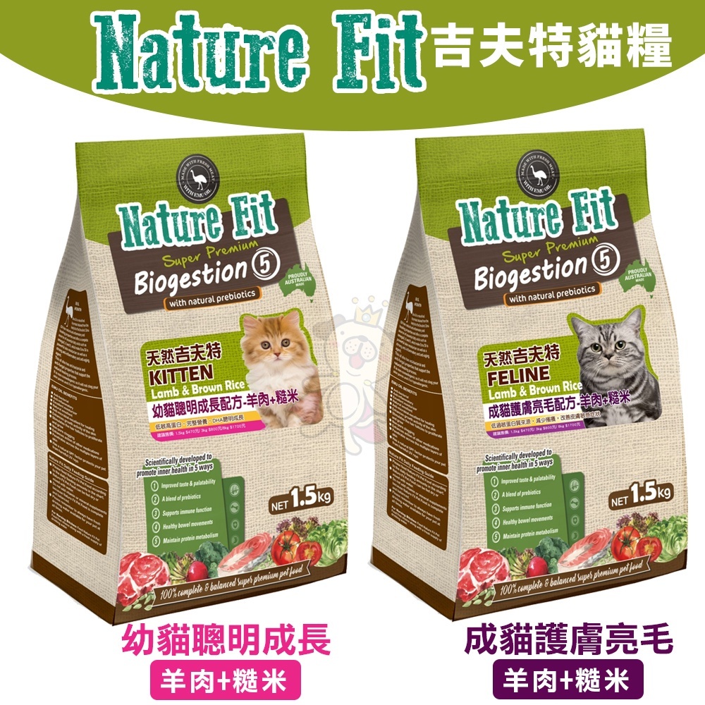NATURE FIT 天然吉夫特 貓糧系列 1.5kg-3Kg 幼貓聰明成長/成貓護膚亮毛『Q寶批發』
