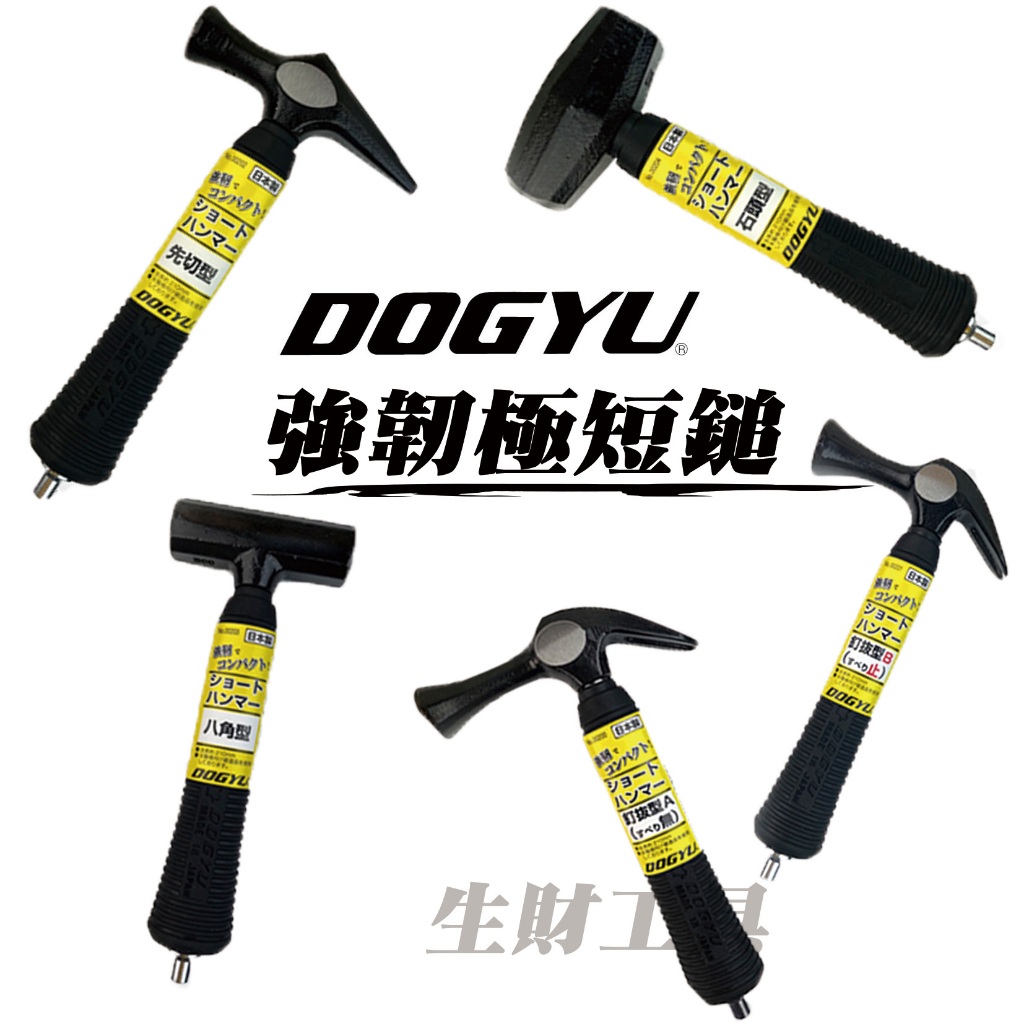 DOGYU 土牛 強韌極短鎚 日本製 鐵鎚 釘拔型 短鎚 迷你 八角型 強韌 鎚子 錘子 先切型 石頭型