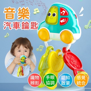 匯樂玩具 音樂汽車玩具鑰匙 /搖控器模仿感統探索啟蒙聲光音樂寶寶嬰幼兒玩具/海角