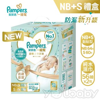 幫寶適 Pampers 一級幫 初生禮盒組 (NB 32片x2包+S 60片x1包+嬰兒濕紙巾56x2包) / 尿布禮盒