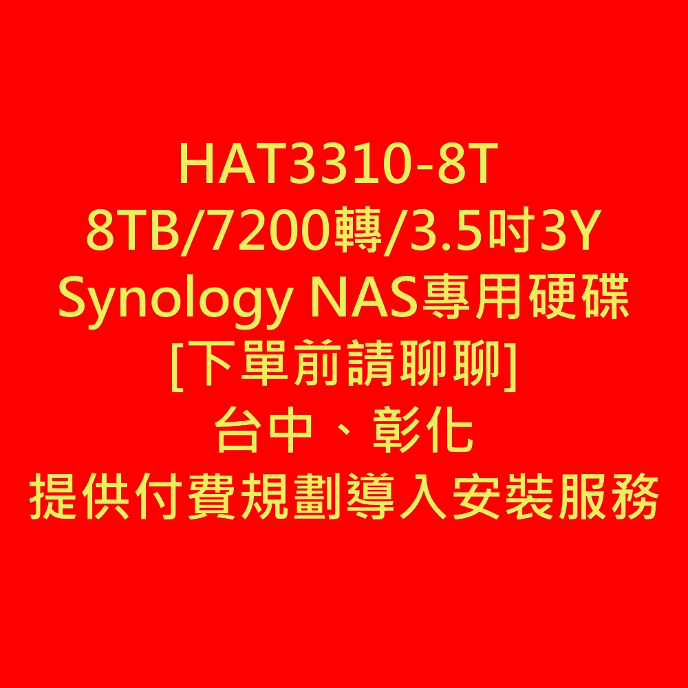 [客訂請聊聊]HAT3310-8T 8TB/7200轉/3.5吋3Y Synology NAS專用硬碟