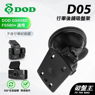 行車記錄器吸盤架｜台南現貨｜DOD GS958D MS658 FS580+GS980 ONE｜後鏡頭吸盤｜D05｜破盤王