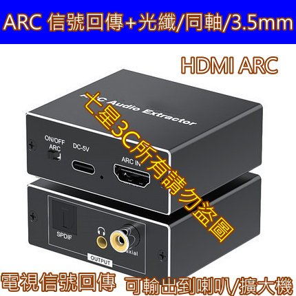 (台灣現貨) 含稅附發票 電視 擴大機 的救星 HDMI ARC 訊號回傳 轉換 、同軸、光纖、3.5mm CEC