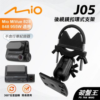 平面式窄版後視鏡支撐架｜臺南現貨｜Mio MiVue 828 848 955W 806 J86 808｜J05｜破盤王