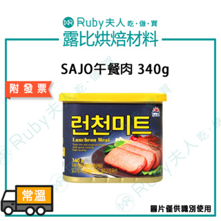 【露比烘焙材料】SAJO午餐肉340g | 韓式 部隊鍋 紫菜飯捲