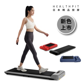 HEALTHPIT WALKINGPAD 全折疊智跑機 HT-235 (健走機/跑步機/慢跑機)