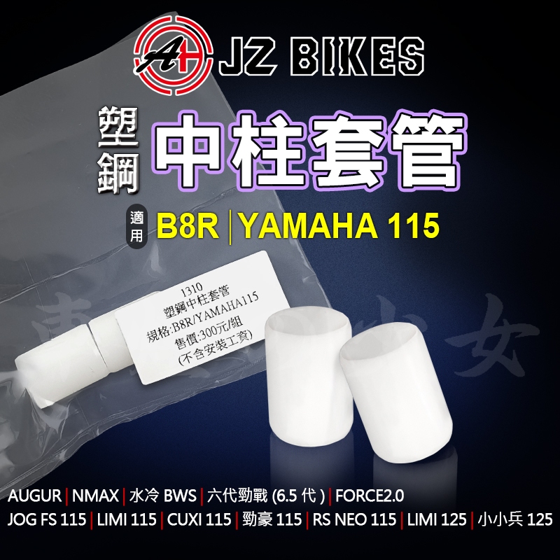 傑能 JZ｜塑鋼 中柱 套管 中柱套管 塑鋼中柱套管 適用 六代勁戰 LIMI CUXI B8R YAMAHA 115