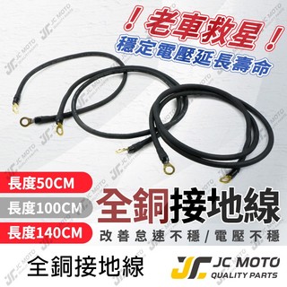 【JC-MOTO】 負極接地線 負極線 啟動馬達 接地線 機車 解決啟動喫重電 8GA