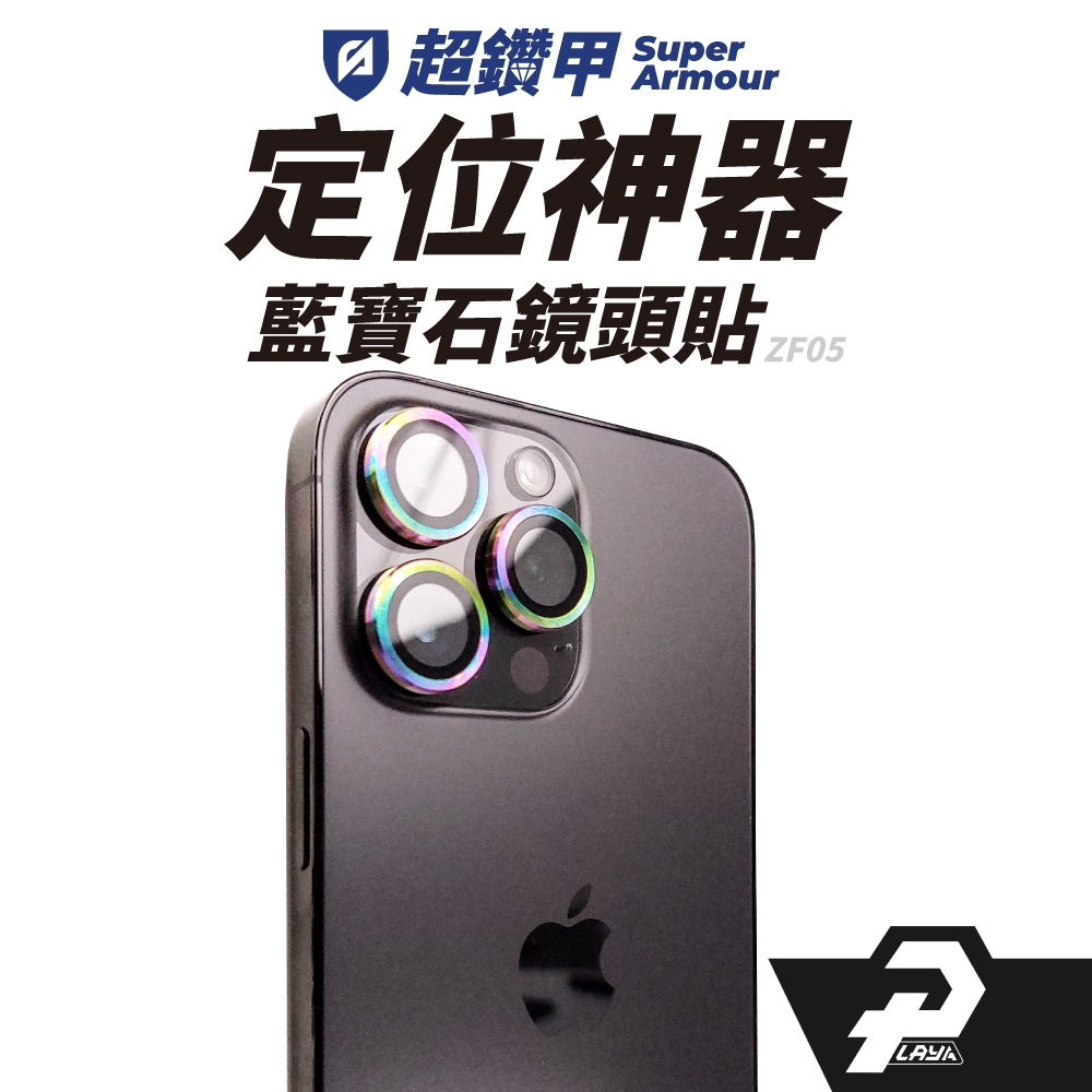 超鑽甲 定位神器 鏡頭貼 鏡頭保護貼 適用 iPhone 15 14 13 Pro Max ZF05
