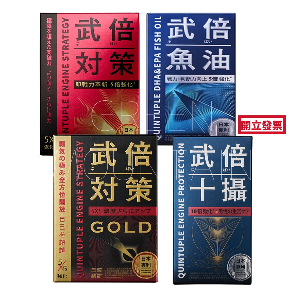 買太多了吃不完~武倍十攝 武倍魚油 武倍對策 武倍對策GOLD 🌟🌟無盒出貨🌟🌟TAIZAKU