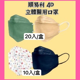 【福利品優惠】順易利 4D立體醫用口罩10入/盒