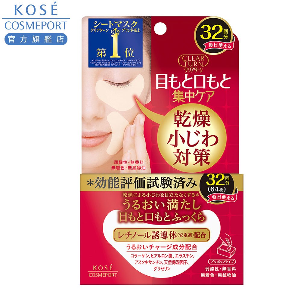 KOSE 高絲 光映透 保濕彈潤面膜(眼唇周專用)-64枚入