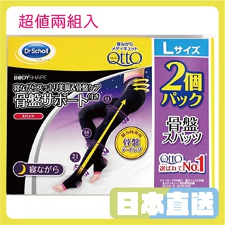 【2雙入超值價】日本製 日本正品 Dr.Scholl 爽健 QTTO 睡眠專用減壓機能美腿褲襪 三段提臀 骨盤加強