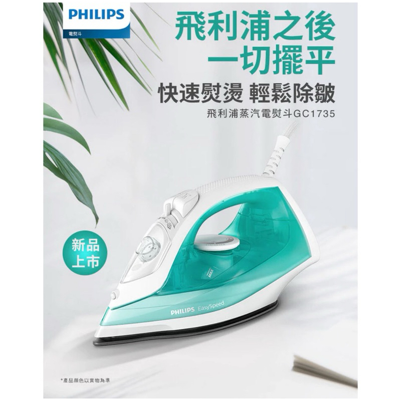 Philips 飛利浦蒸氣電熨斗 (GC1735)4段蒸氣設定 防滴漏底盤220ml特大水箱三效精準GC1735綠白色