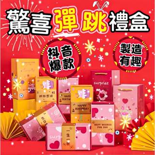 【臺灣現貨】彈跳盒 驚喜盒 彈跳紅包盒子 彈錢爆炸盒 禮物盒 DIY 紅包袋 卡片 驚喜 儀式感 生日禮盒