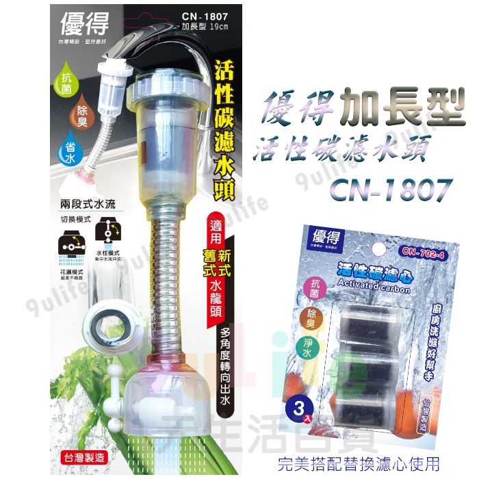 【九元】加長型導水管 CN-1807 活性碳濾心 內外牙 淨水頭 起波器 濾水頭 水波器 多角度 台灣製