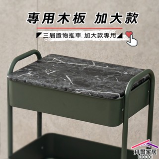 推車木板加大款 臺灣製造 置物推車木板 【可超取】 單購木板 可掀式推車 收納推車木板 置物架木板 收納架木板 收納推車