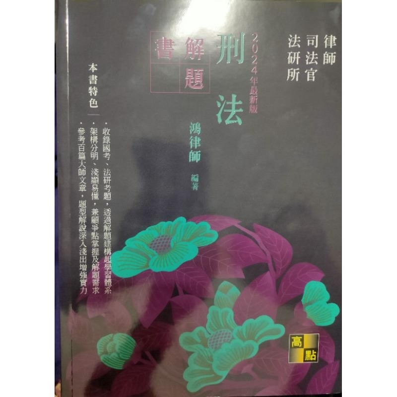 刑法解題書 鴻律師 高點 2024年最新版（全新、司法官、律師、法研所）