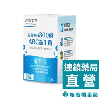 達摩本草 專利300億ABC益生菌 30包【新高橋藥局】營養補充 維持消化道機能 益生菌