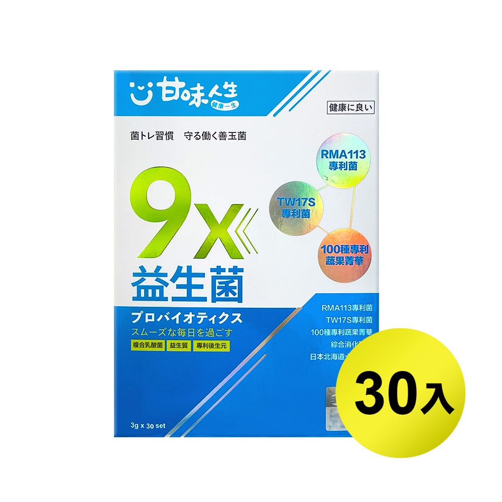【甘味人生】9x益生菌 ( 30入/盒 )