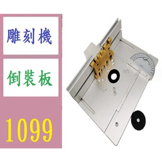 【臺灣現貨不用等】C8木工雕刻機倒裝板 電木銑檯面 鋁合金面板 靠山 推尺 倒裝板 雕刻機倒裝板 CNC定位板
