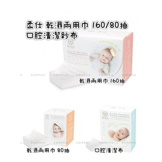 柔仕 Roaze 乾濕兩用嬰兒紗布毛巾 舒適款(160抽) / 纖柔款(80抽) 嬰兒紗布毛巾/乾紙巾/濕紙巾/二用巾《