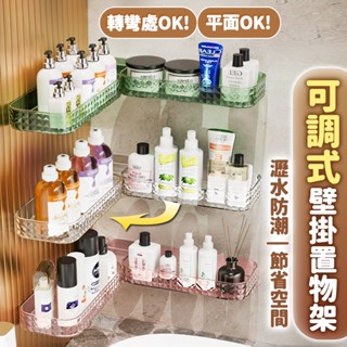 《臺灣現貨 天天出貨》可調式 壁掛轉角置物架 瀝水架 收納架 整理架 架子 三角收納架 長型架 浴室瓶罐架 居家用品