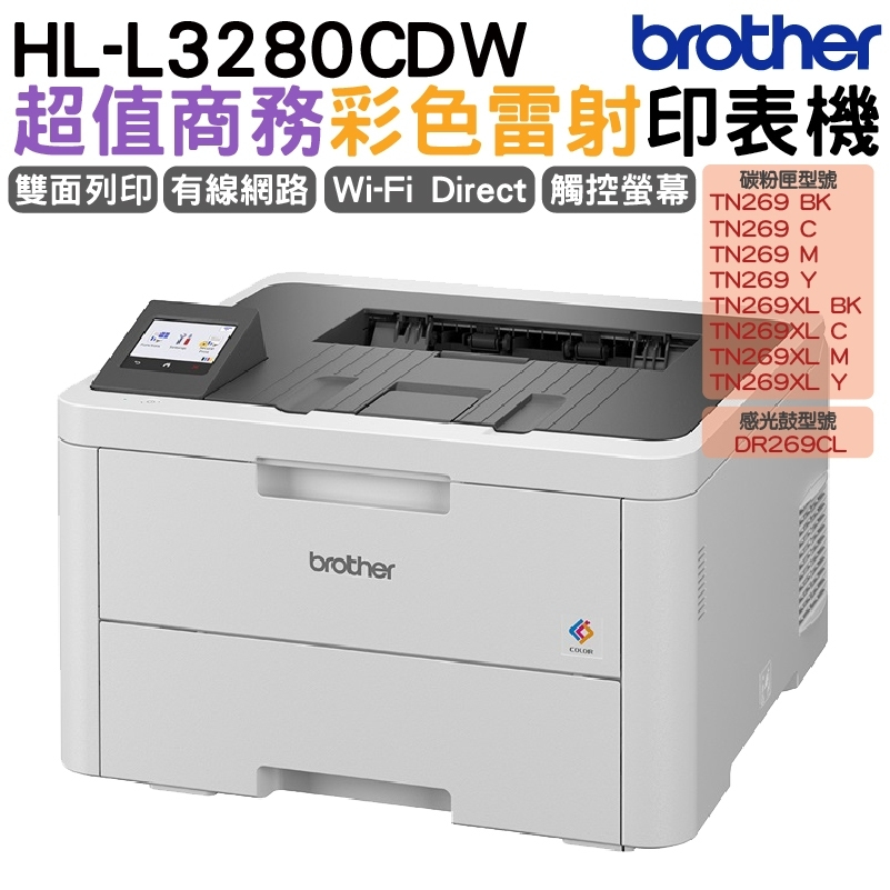 Brother HL-L3280CDW 超值商務彩色雷射印表機