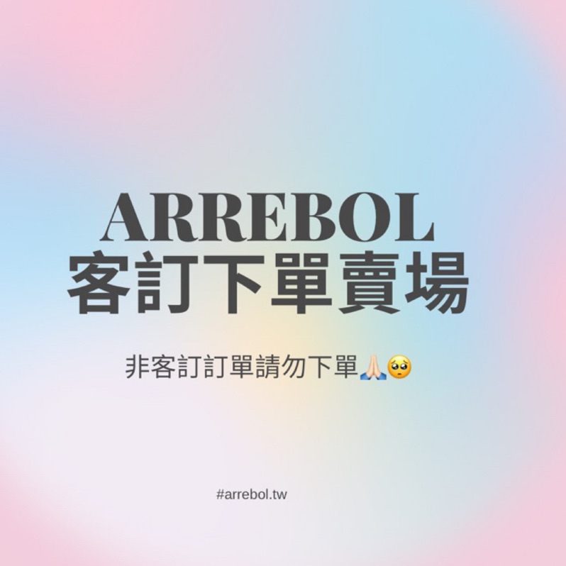 ARREBOL_客訂下單專區⚠️請勿亂下單，非客訂會直接取消！