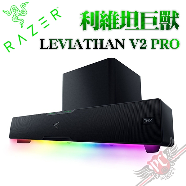 雷蛇 Razer LEVIATHAN V2 PRO 利維坦巨獸 藍牙無線喇叭 PCPARTY