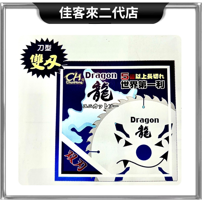 含稅 Dragon 龍牌 雙刃 木工鋸片 190mm 50齒 60齒 鎢鋼圓鋸片 板模用 木工用 鋸片 五金工具