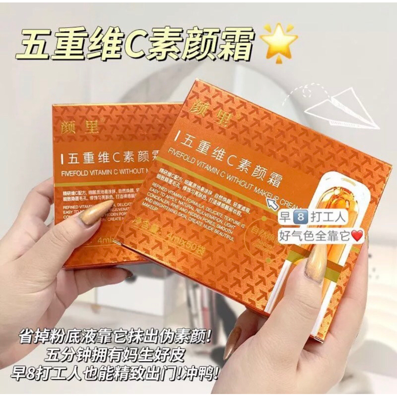 小紅書推薦～(正品)五重維C素顏霜/防水持久自然不假白提亮膚色 隱形毛孔/遮瑕霜妝前隔離乳/條狀便攜懶人素顔霜