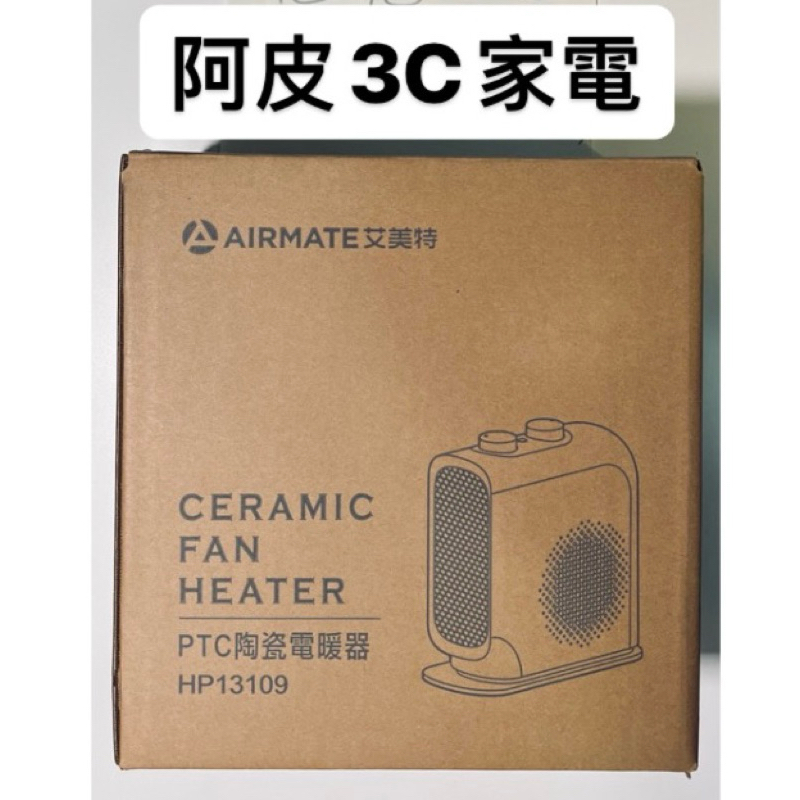 AIRMATE艾美特 PTC陶瓷1300W電暖器HP13109 現貨
