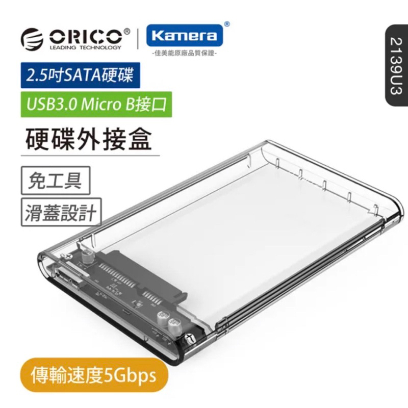 ORICO 2.5吋USB3.0硬碟外接盒(2139U3)