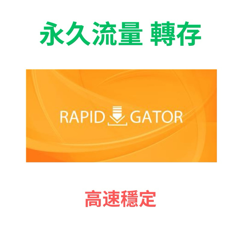 Rapid Gator / Takefile 流量包 ：5至500G，一次購足，永久享用！rapidgator