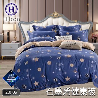 【Hilton希爾頓】石墨烯遠紅外線排汗速乾健康被/星空(B0860-Y20C)/保暖被/棉被