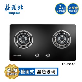 莊頭北 零秒點火黑色玻璃檯面爐TG-8501G(LPG 送基本安裝) 桶裝瓦斯適用
