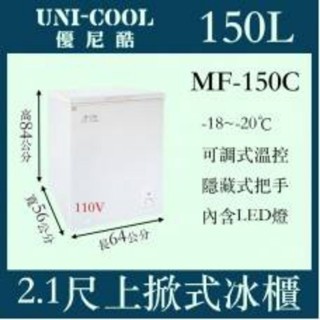 （吉晨冷凍餐飲裝置）UNI-COOL優尼酷上掀密閉冷凍櫃MF-150C