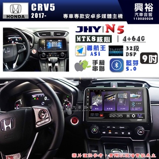 【JHY】HONDA 本田 CRV5 2017~年 N5 9吋 安卓多媒體導航主機｜8核心4+64G｜導航王