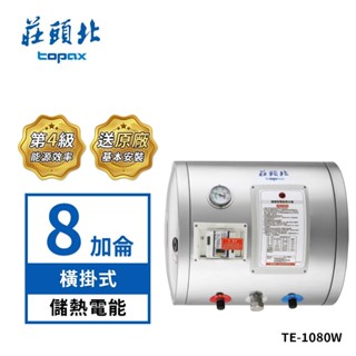 莊頭北 8加侖橫掛式不鏽鋼儲熱式電熱水器te-1080w(送基本安裝)