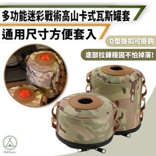 [桃園/新北店面24H出貨]戰術瓦斯罐套 高山瓦斯罐套 瓦斯罐收納 扁氣瓦斯 迷彩瓦斯罐套 露營 登山 可吊掛 衛生紙套