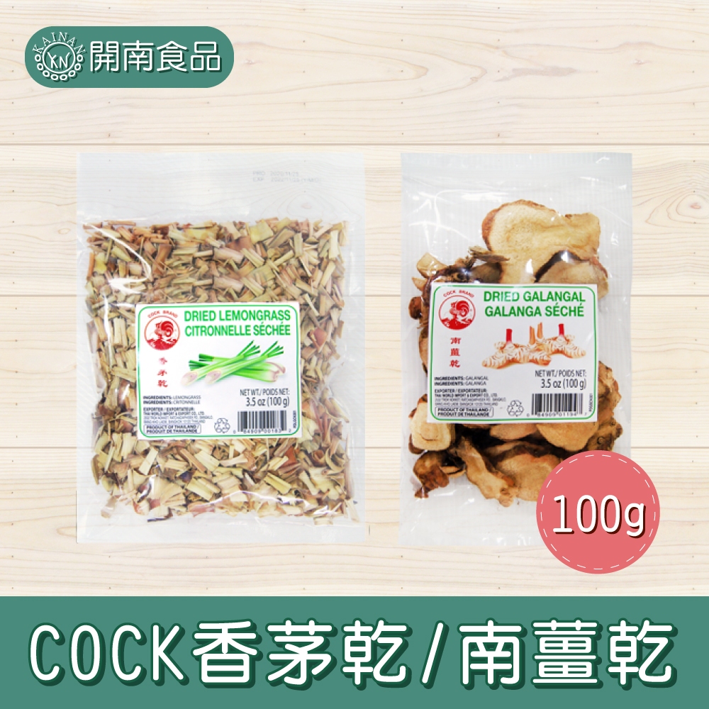 泰國COCK香茅乾 南薑乾 100g 香茅 香料 南薑 檸檬草 南洋料理 泰式料理 【開南食品】