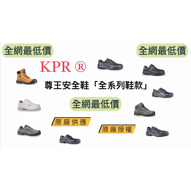 原廠授權KPR®尊王安全鞋（全系列鞋款）