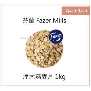 【Good Food】 Fazer 厚燕麥片 大燕麥片 全穀燕麥 可直接食用 分裝Muesli Oat 燕麥餅乾 能量棒