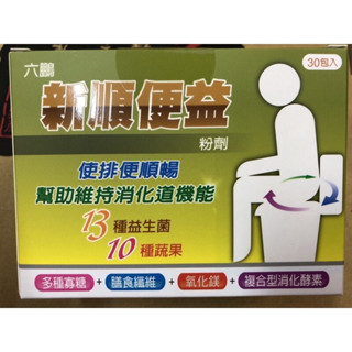 《正品》六鵬 新順便益 粉劑 30包 最新效期 13種益生菌 10種蔬果🚚24H出貨🚚