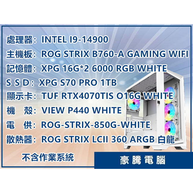 【豪騰電腦】INTEL I9-14900 獨顯 RTX4070Ti SUPER 白色 套裝主機 海景房 電競 電腦