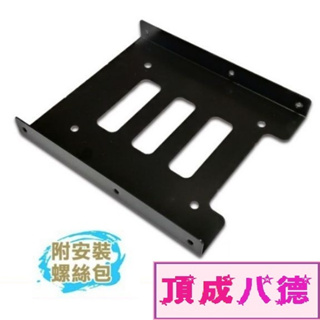 轉接架 2.5吋 轉 3.5吋 轉接架 (附螺絲) HDD 支撐架 2.5"轉3.5"轉接架 / SATA3 SATA