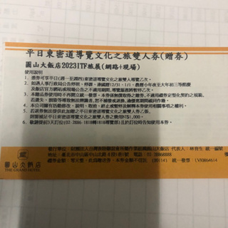 圓山東密道導覽雙人券，楊梅可面交，使用期限113.6.30