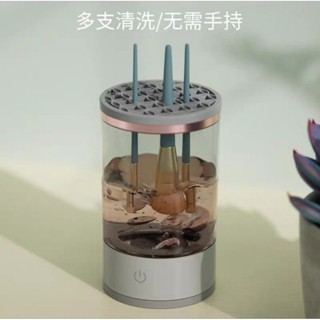 【 自動洗刷具清潔器 】自動懶人電動 清潔刷具 化妝刷清洗器 多支清洗 無需手持 清洗完可晾乾 解放雙手